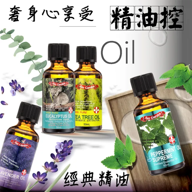 【Ausgarden 澳維花園】薰衣草、薄荷、尤加利、茶樹精油各50ml組合(提升活力 無憂靈淨四大組)