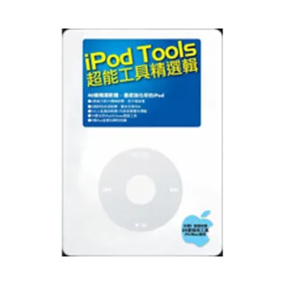 iPod Tools-超能工具精選輯