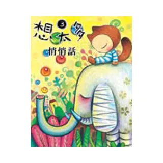 想太多3：悄悄話