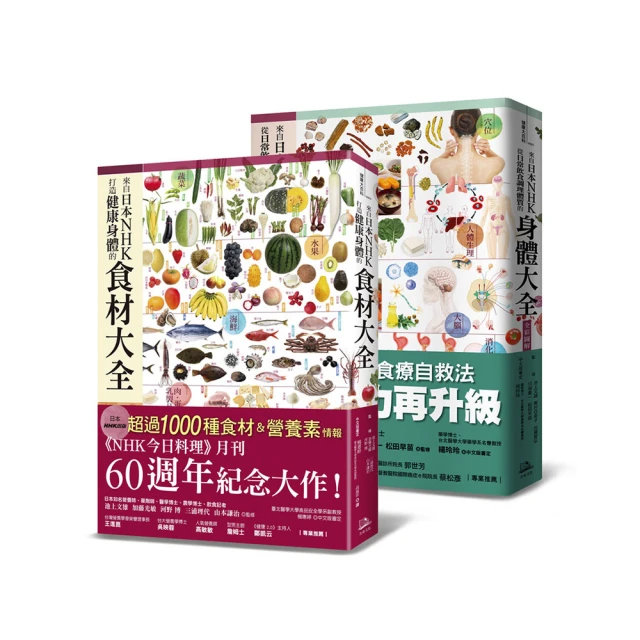 日本NHK年度暢銷雙套書【二冊套書】（打造健康身體的食材大全＋從日常飲食調理體質的身體大全全彩圖解）