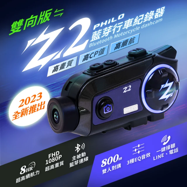 【Philo 飛樂】2023全新Z2雙向版 主被動連線藍牙對講行車紀錄器(錄影續航8小時)