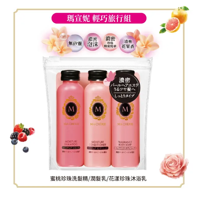 【MACHERIE 瑪宣妮】輕巧旅行組(洗髮50ml+潤髮50ml+沐浴50ml)