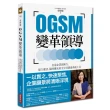 OGSM創新企劃套書:OGSM 變革領導+OGSM 打造高敏捷團隊