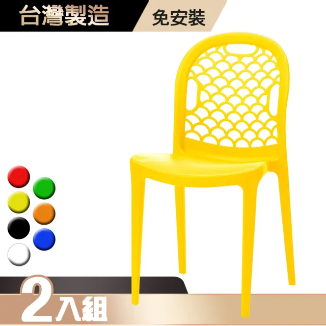 【G+ 居家】台灣製 海之形椅 2入組(餐椅/休閒椅/露天咖啡廳/塑膠椅/洽談椅)