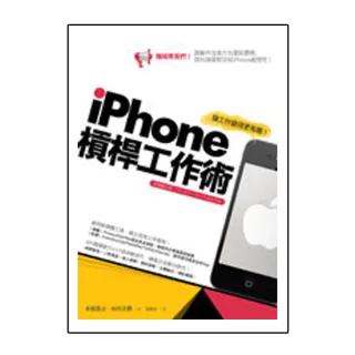 iPhone槓桿工作術