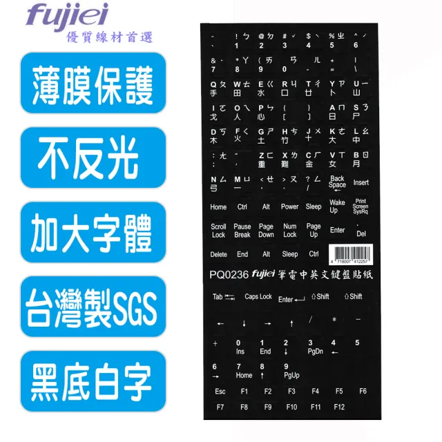 【Fujiei】筆電中英文電腦鍵盤貼紙-黑底白字(加大鍵盤貼PQ0236)