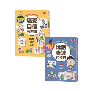 看漫畫輕鬆學：培養自信有方法、說話表達的技巧(全套2冊)