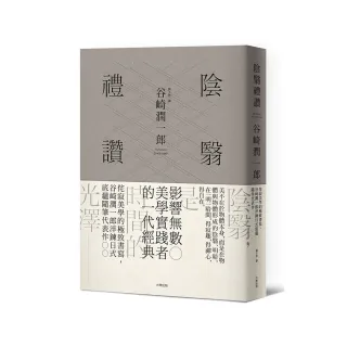 陰翳禮讚：侘寂美學的極致書寫，谷崎潤一郎淬鍊日式底蘊隨筆代表作【珍藏紀念版】