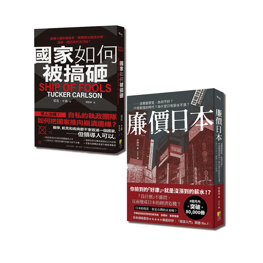 盛極而衰：廉價日本與國家如何被搞砸【套書】