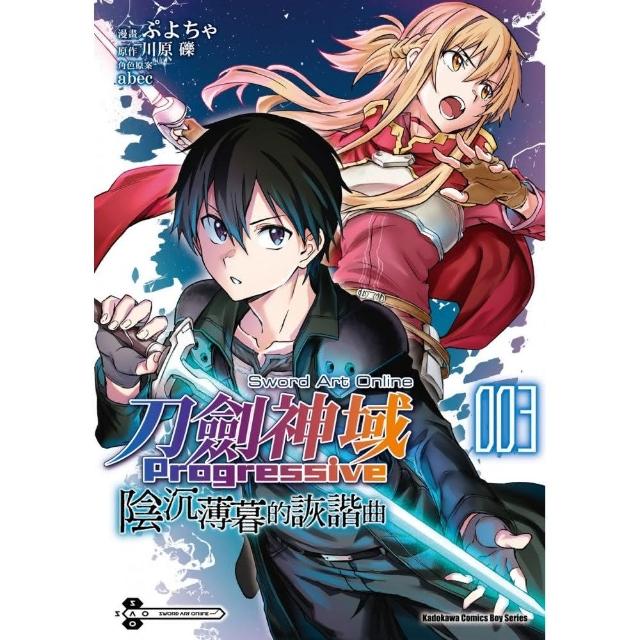 Sword art Online刀劍神域 Progressive 陰沉薄暮的詼諧曲 （3） （完） | 拾書所