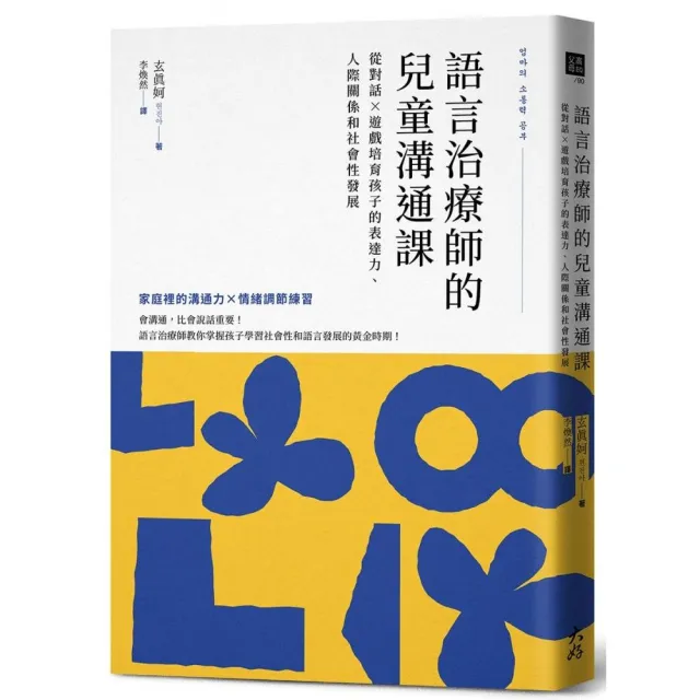 語言治療師的兒童溝通課：從對話×遊戲培育孩子的表達力、人際關係和社會性發展 | 拾書所