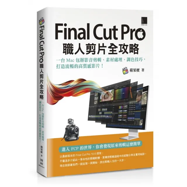 Final Cut Pro職人剪片全攻略：一台 Mac 包辦影音剪輯、素材處理、調色技巧 打造流暢的高質感影片 | 拾書所