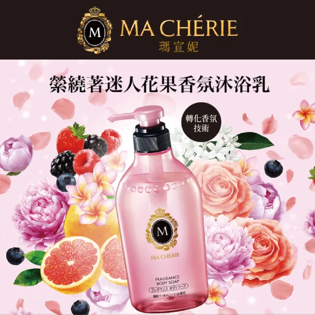 【MACHERIE 瑪宣妮】花漾珍珠沐浴乳 450ml