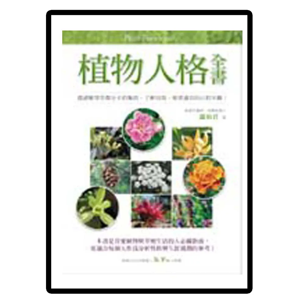 植物人格全書