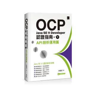 OCP：Java SE 11 Developer認證指南（下） － API剖析運用篇