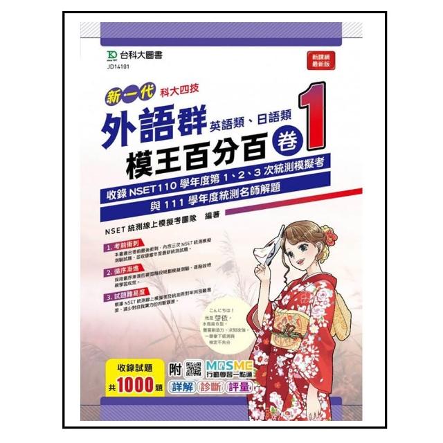 外語群（英語類、日語類）模王百分百–卷1－（新一代）－科大四技－附MOSME行動學習一點通 － 詳解 • 診斷