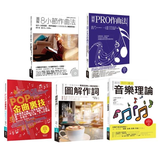 實力強化音樂創作套書（共五冊）：8小節作曲法＋圖解PRO作曲法＋POP金曲裏技＋作詞＋流行搖滾音樂理論 | 拾書所