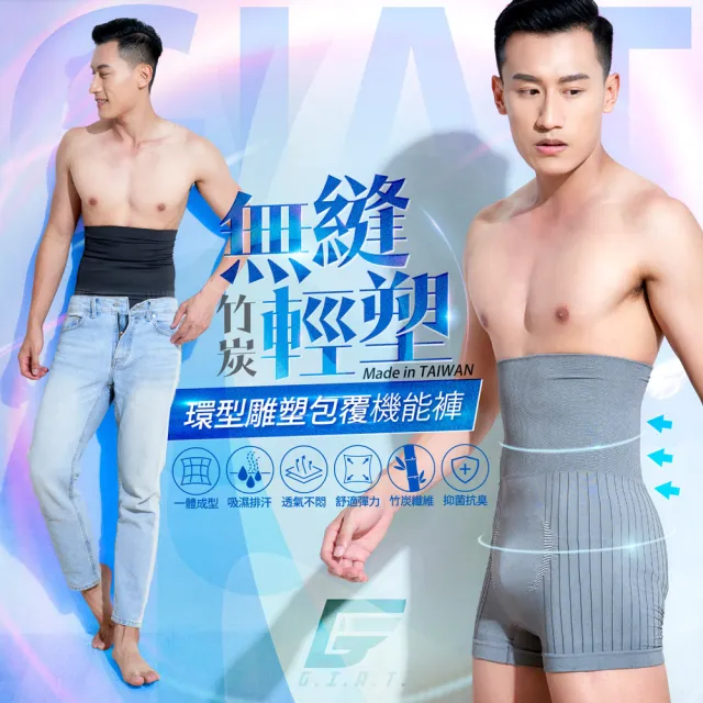 【GIAT】1件組-竹炭加高塑腰男貼身平口褲/塑身褲(台灣製MIT)