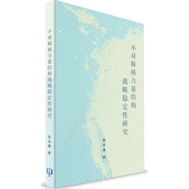 不對稱核力量結構戰略穩定性研究（簡體書） | 拾書所