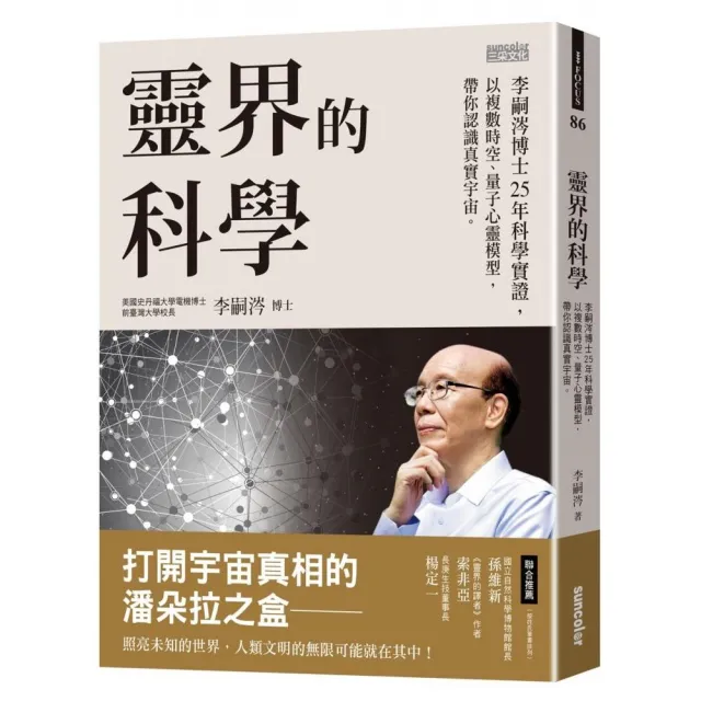 【李嗣涔博士】撓場的科學+靈界的科學(2套書)