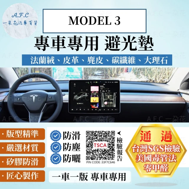 一朵花汽車百貨 Tesla 特斯拉 MODEL 3 法蘭絨 麂皮 碳纖維皮革 超纖皮革 大理石皮革 避光墊