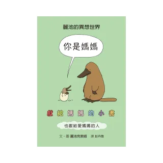 你是媽媽：獻給媽媽的小書（也獻給愛媽媽的人）