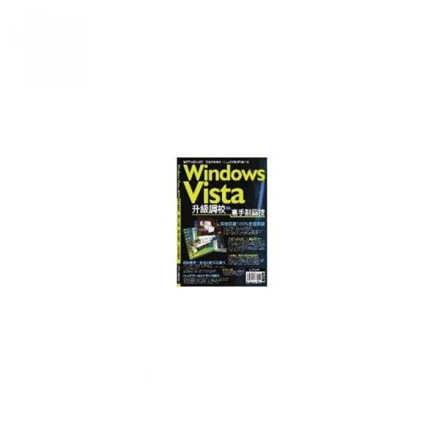 Windows Vista高手制霸技（單書版 ）
