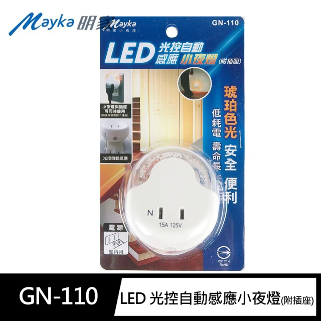 【Mayka明家】GN-110光控LED小夜燈 附插座 圓弧形 琥珀光(自動感應 低耗電 低熱能)