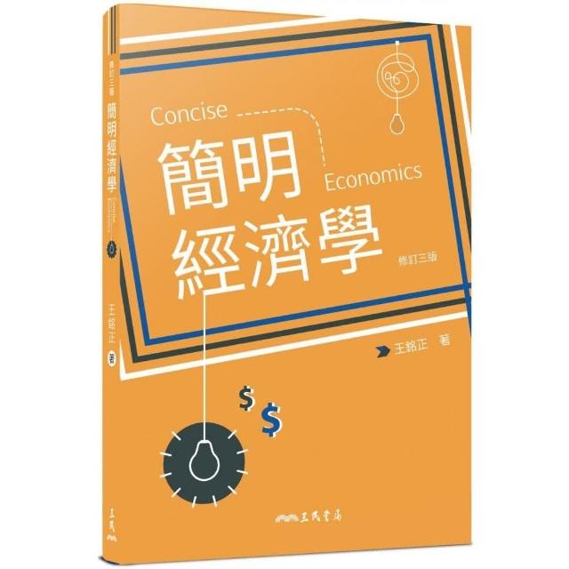 簡明經濟學（修訂三版） | 拾書所