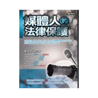 媒體人的法律保護