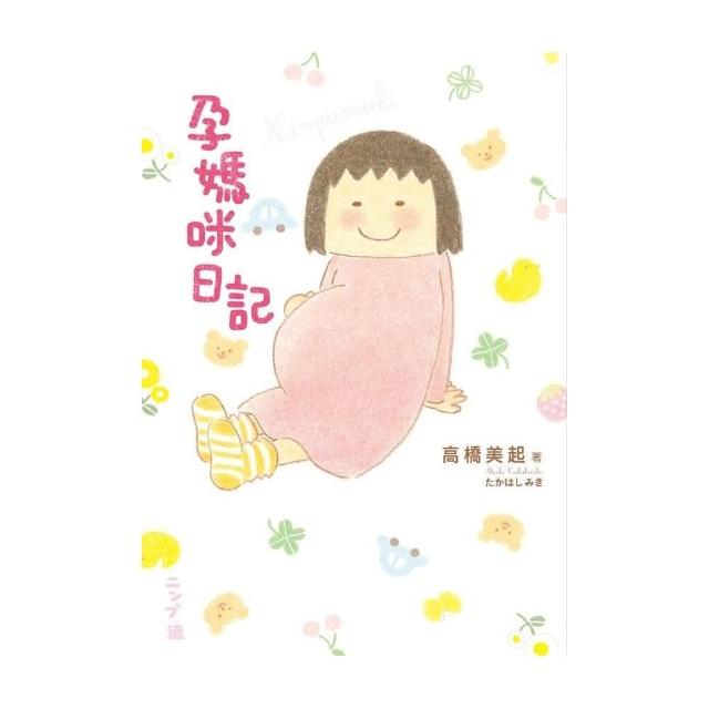 孕媽咪日記：最真實×最溫馨，笑中帶淚的幸福大肚生活 | 拾書所