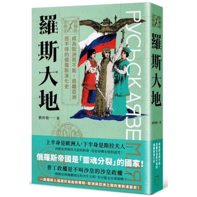 逆轉的文明史:羅斯大地--成為歐洲而不能,逃離亞洲而不得的俄羅斯演化史
