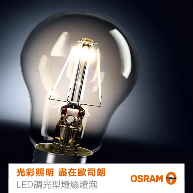 【Osram 歐司朗】LED 調光燈絲燈-7W圓形-可調光-E27燈座(復古造型燈泡1906年)