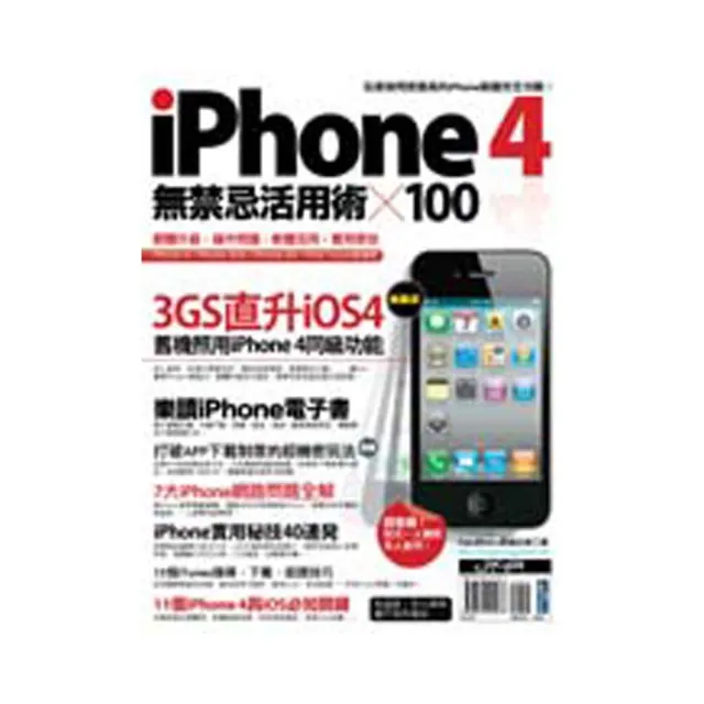 iPhone 4無禁忌活用術 X 100
