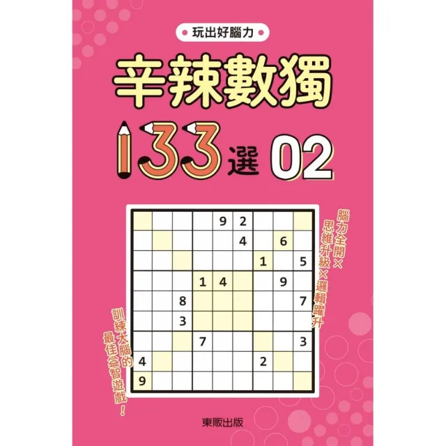 辛辣數獨１３３選２