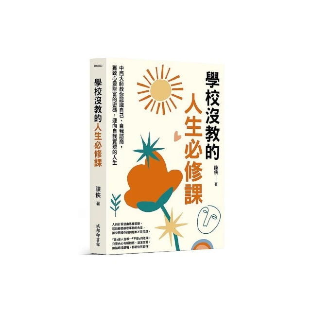 學校沒教的人生必修課：中西大師教你認識自己、自我諮商 獲致心靈財富的密碼 迎向自我實現的人生