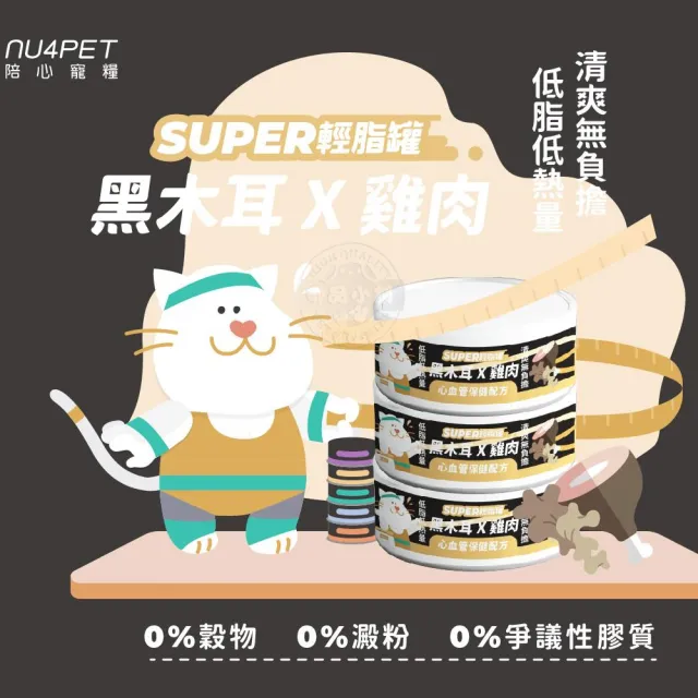 【NU4PET 陪心寵糧】Super小黑輕脂罐80g×24罐組(貓咪主食罐 低脂高蛋白 低卡路里 維持體態 飽足感)