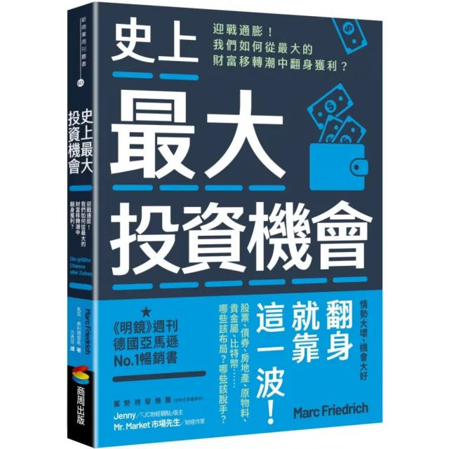 史上最大投資機會：迎戰通膨！我們如何從最大的財富移轉潮中翻身獲利？ | 拾書所