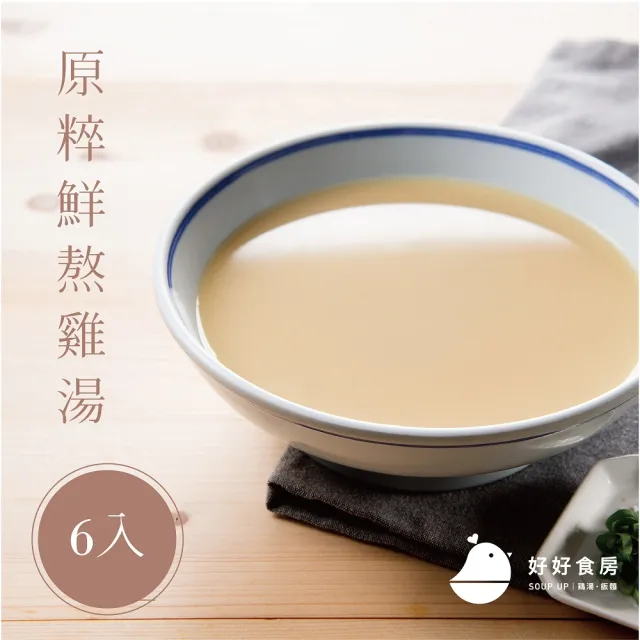 【Soup Up 好好食房】原粹鮮熬雞湯6入組(500gx6包)