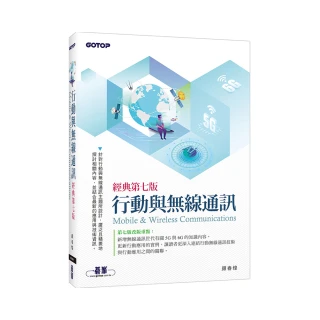 行動與無線通訊（經典第七版）