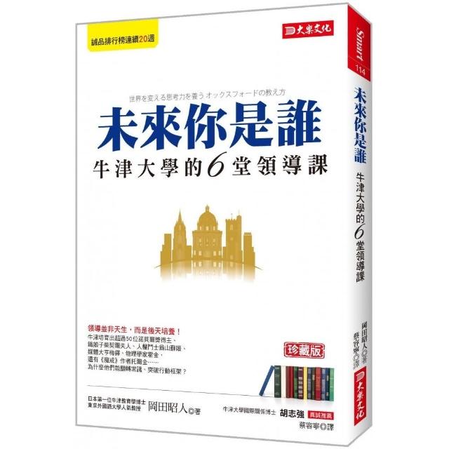 未來你是誰：牛津大學的6堂領導課（珍藏版） | 拾書所