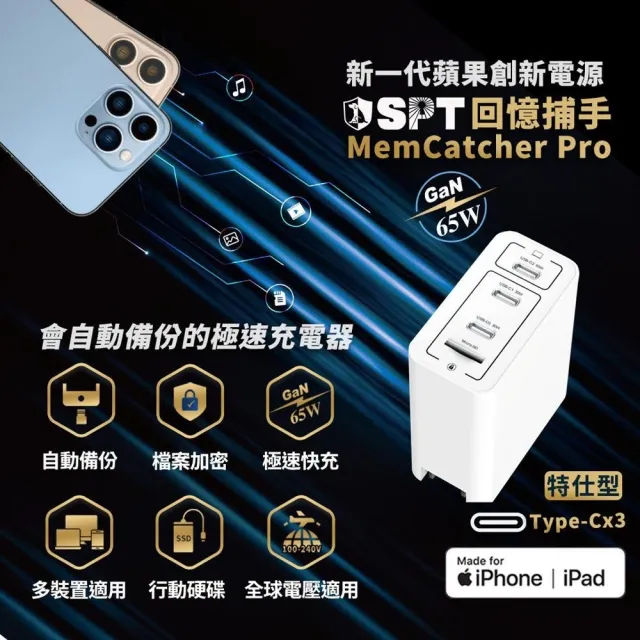 蘋果iPhone 加密備份充電器-回憶捕手MemCatcher Pro特仕型(整新品)-SPT聖保德