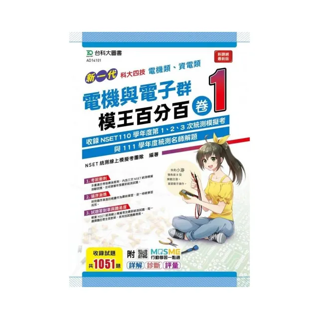 電機與電子群（電機類、資電類）模王百分百－卷1－（新一代）－科大四技－附MOSME行動學習一點通：詳解 | 拾書所