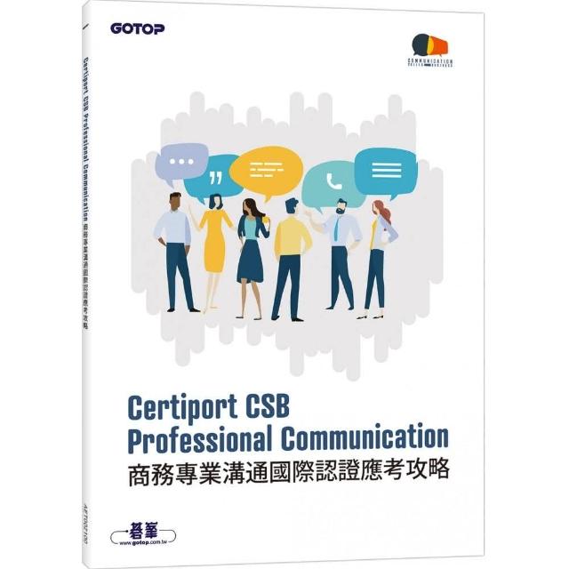 Certiport CSB Professional Communication商務專業溝通國際認證應考攻略 | 拾書所