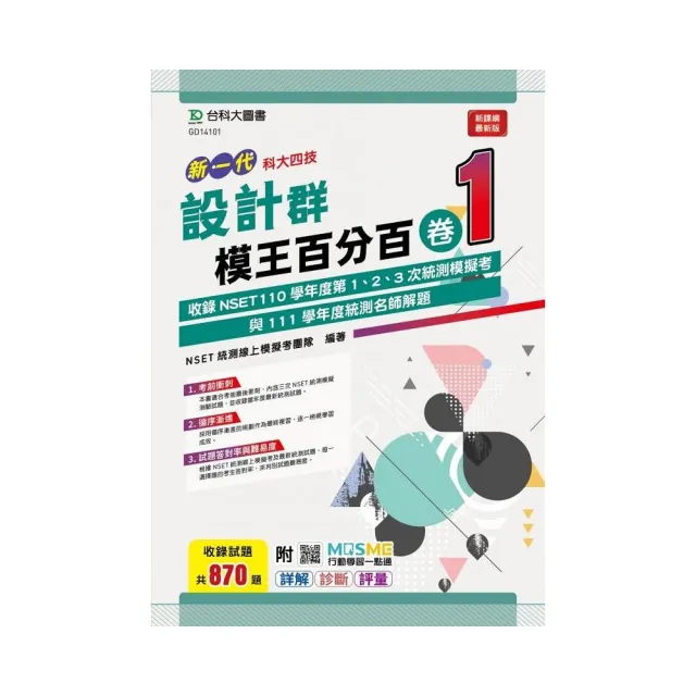 設計群模王百分百－卷1－（新一代）－科大四技－附MOSME行動學習一點通：詳解 • 診斷 • 評量 | 拾書所