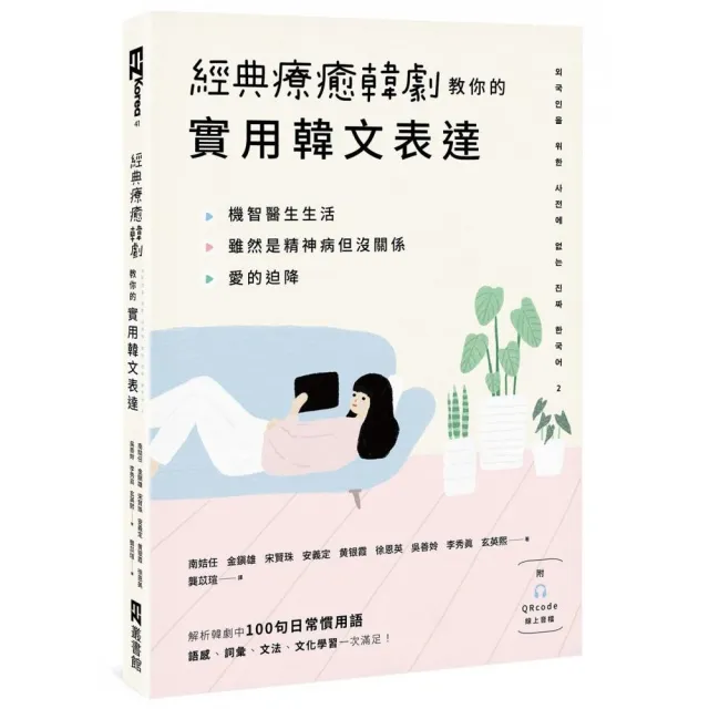 經典療癒韓劇教你的實用韓文表達（附QRcode線上音檔） | 拾書所