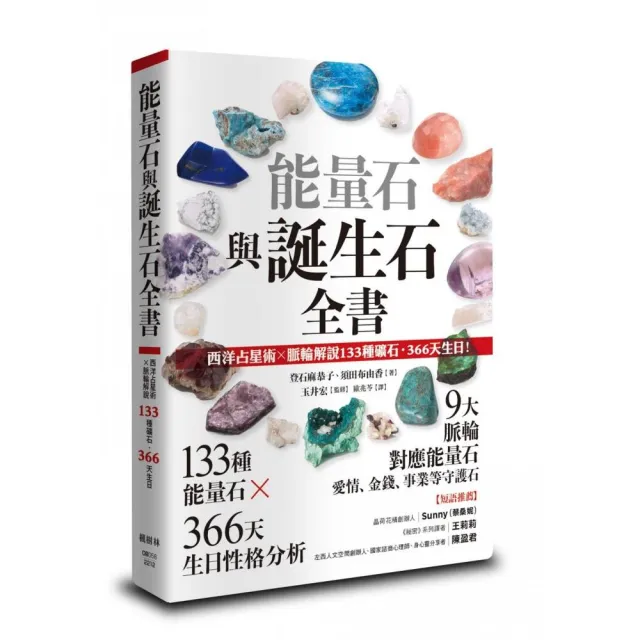 能量石與誕生石全書：西洋占星術X脈輪解說133種礦石・366天生日！