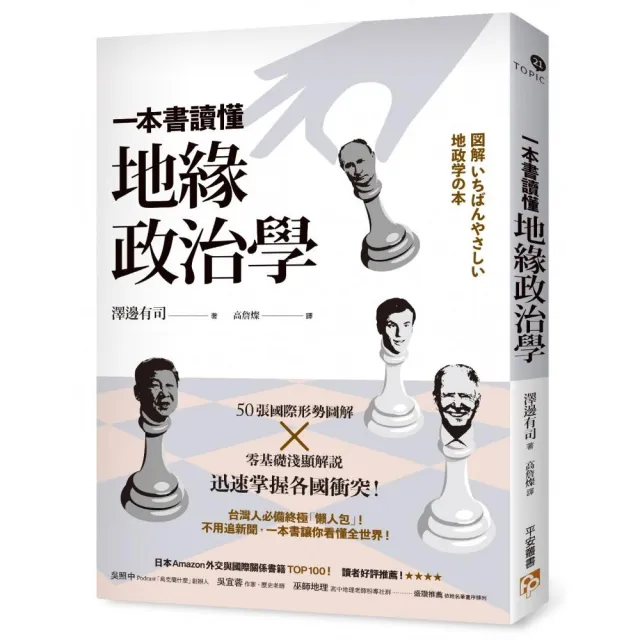 一本書讀懂地緣政治學：台灣面臨中國空前威脅？烏俄戰爭為何無法結束？50張國際形勢圖解╳零基礎淺顯解說