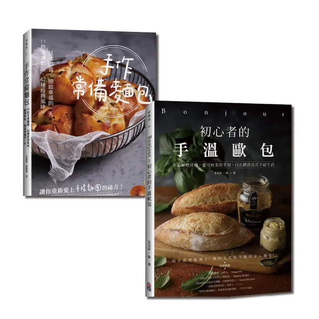 開心吃麵包：手作常備麵包+手溫歐包【套書】