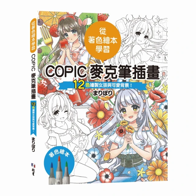 從著色繪本學習：COPIC麥克筆插畫—12色繪製女孩與可愛背景！